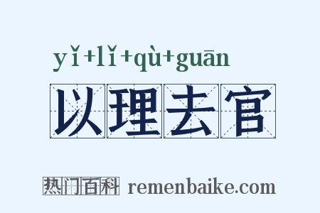 以理去官是什么意思的图片